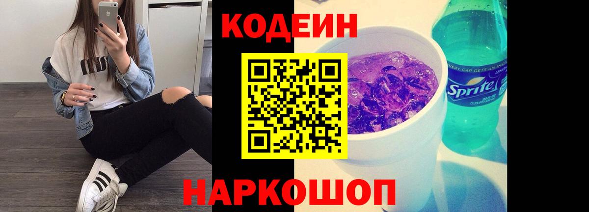 Кодеин напиток Lean (лин) Фрязино
