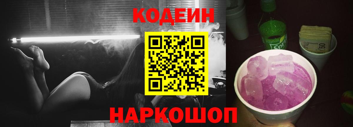Фрязино  Codein Purple Drank  Кодеин Purple Drank  Вход с VPN 